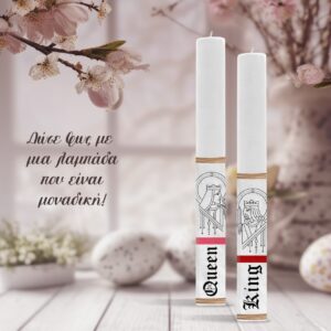 Πασχαλινό Σετ Λαμπάδων για Ζευγάρια – Προσωποποιημένο