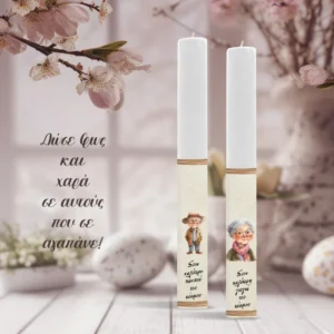 Πασχαλινό Σετ Λαμπάδων για Παππού & Γιαγιά – Προσωποποιημένο