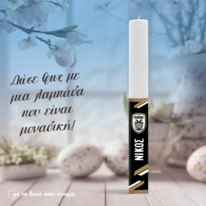 Πασχαλινή Λαμπάδα ΠΑΟΚ | Προσωποποιημένη