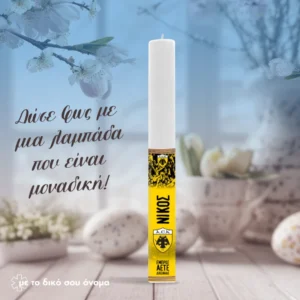 Πασχαλινή Λαμπάδα ΑΕΚ | Προσωποποιημένη