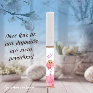 Πασχαλινή Λαμπάδα Ballerina Cappuccina | Προσωποποιημένη