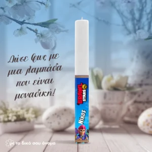 Πασχαλινή Λαμπάδα Brawl Stars | Προσωποποιημένη