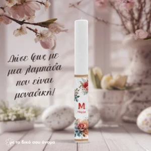 Πασχαλινή Λαμπάδα Floral | Προσωποποιημένη