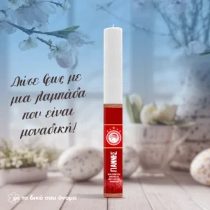 Πασχαλινή Λαμπάδα Ολυμπιακός | Προσωποποιημένη