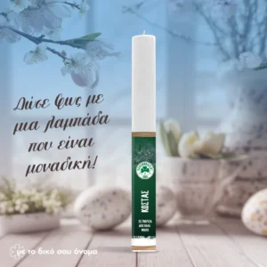 Πασχαλινή Λαμπάδα Παναθηναϊκός | Προσωποποιημένη