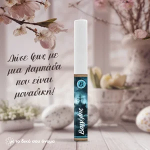 Πασχαλινή Λαμπάδα Sea | Προσωποποιημένη