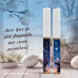 Πασχαλινό Σετ Λαμπάδων για Ζευγάρια – Προσωποποιημένο