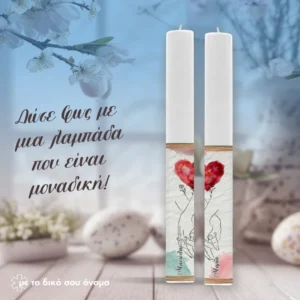 Πασχαλινό Σετ Λαμπάδων για Ζευγάρια – Προσωποποιημένο